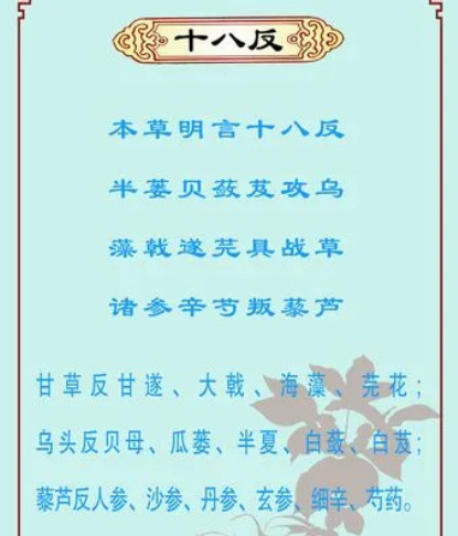 十八反十九畏(中药配伍禁忌)