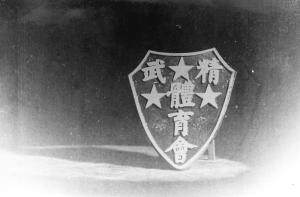 精武以体，智，德三星会旗和三星会徽为标记