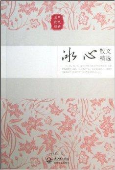 名家散文经典:冰心散文精选