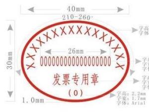 发票专用章