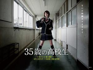 35岁的高中生