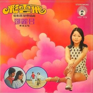 邓丽君《彩云飞》EP