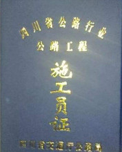 施工员证