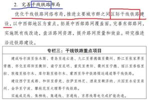 国家发改委文件中对区际铁路的描述