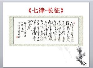 七律·长征