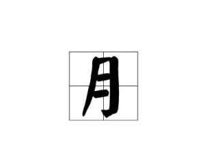 月 搜狗百科 月 搜狗百科
