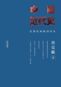 蒋廷黻代表作《中国近代史》