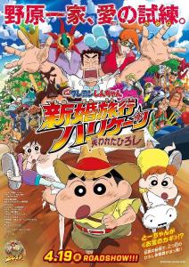 蜡笔小新：新婚旅行飓风之遗失的野原广志（2019）
