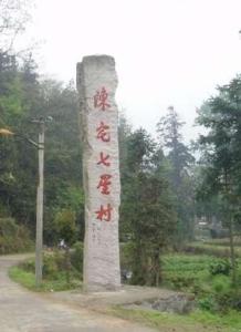 陈宅七星村