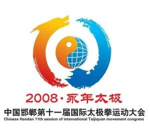 中国邯郸第十一届国际太极拳运动大会会徽