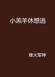 短剧之魅，如何从休想逃中探寻故事深度