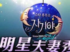 明星夫妻秀