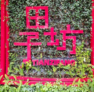 田子坊
