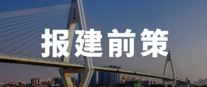 报建