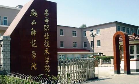 鞍山师范学院外语系图片