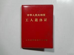 文革后的《退休证》