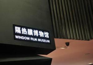 威固全球首家汽车隔热膜博物馆