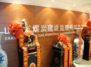 山西省煤炭建设监理有限公司