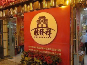 桂发祥