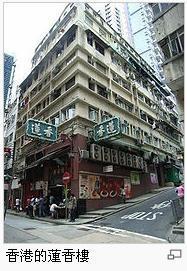 香港莲香楼