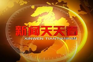 《新闻天天看》