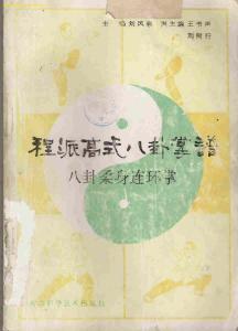 程派八卦掌