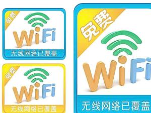 免费WiFi