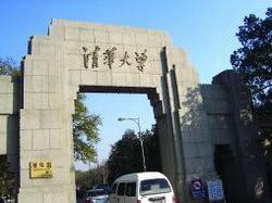 清华大学