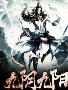 九阴九阳