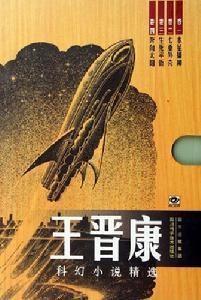 王晋康科幻小说精选(共4册)