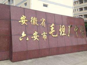 六安市毛坦厂中学