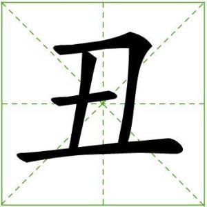丑(中国汉字) - 搜狗百科