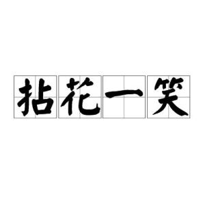 拈花一笑