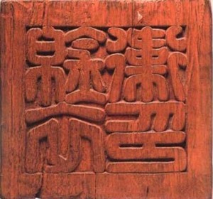 锦衣卫印