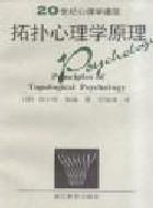 勒温.拓扑心理学原理