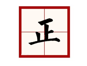 正 汉语汉字 搜狗百科