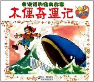 匹诺曹木偶奇遇记故事完整版 300