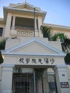 沙涌先施学校