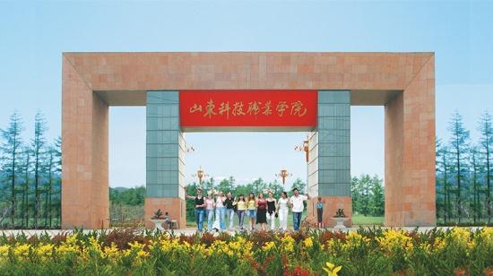 山东科技职业学院 - 搜狗百科