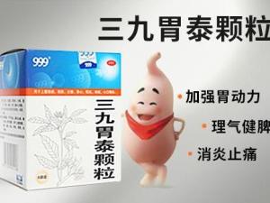 三九胃泰