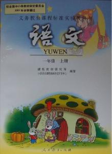 义务教育教科书 人民教育出版社 小学语文