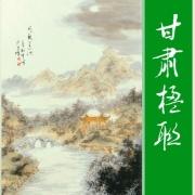 会刊《甘肃楹联》