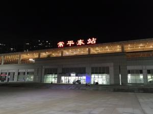 夜幕下的常平东站