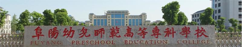 阜阳幼儿师范高等专科学校