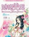狩猎美男之古旅