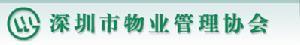 深圳市物业管理协会