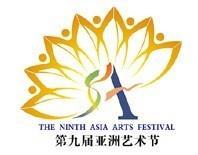 第九届亚洲艺术节标志
