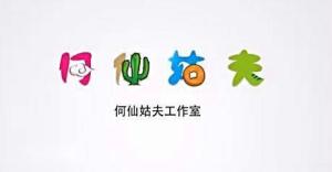 何仙姑夫工作室