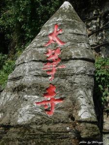 太华寺图册