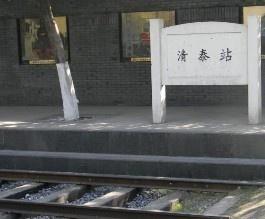 清泰门火车站